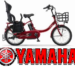 【YAMAHAヤマハ】子供乗せ電動自転車の適応身長比較、2021年度最新商品も！シリーズ別比較！
